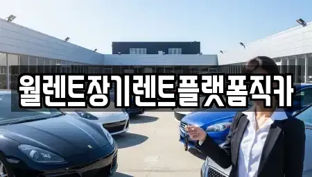 인천광역시 계양구 방축동 장기렌트카,중고차,렌트카,단기렌트카,중고차매입,중고차매매