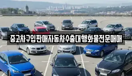 인천광역시 계양구 방축동 중고차 전문 중고차구입판매자동차수출대행화물전문매매