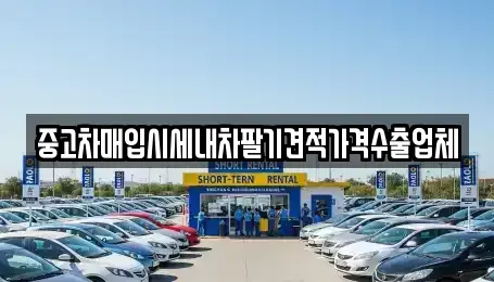 인천광역시 계양구 방축동 중고차매입 전문 중고차매입시세내차팔기견적가격수출업체