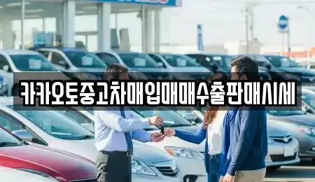 인천광역시 계양구 방축동 중고차매입 전문 카카오토중고차매입매매수출판매시세