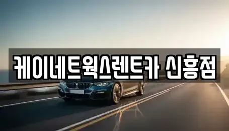 인천광역시 미추홀구 숭의동 단기렌트카 전문 케이네트웍스렌트카 신흥점