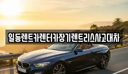인천광역시 미추홀구 숭의동 장기렌트카 전문 일등렌트카렌터카장기렌트리스사고대차