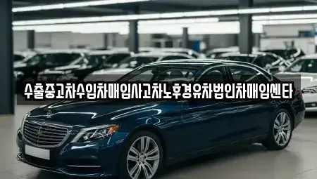 인천광역시 미추홀구 숭의동 중고차 전문 수출중고차수입차매입사고차노후경유차법인차매입센타