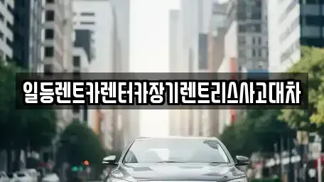 인천광역시 중구 남북동 렌트카 전문 일등렌트카렌터카장기렌트리스사고대차