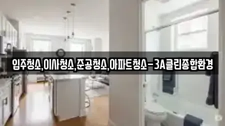 입주청소,이사청소,준공청소,아파트청소-3A클린종합환경