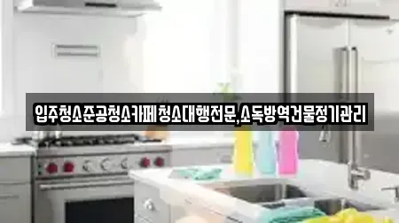 입주청소준공청소카페청소대행전문,소독방역건물정기관리