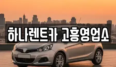 전라남도 고흥군 두원면 렌트카 전문 하나렌트카 고흥영업소