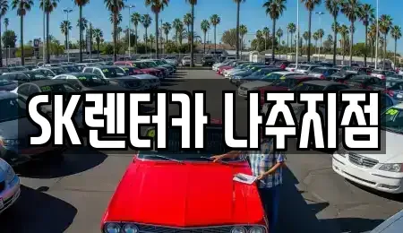 전라남도 나주시 보산동 렌트카 전문 SK렌터카 나주지점