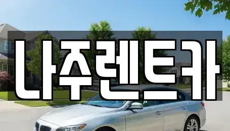 전라남도 나주시 보산동 렌트카 전문 나주렌트카