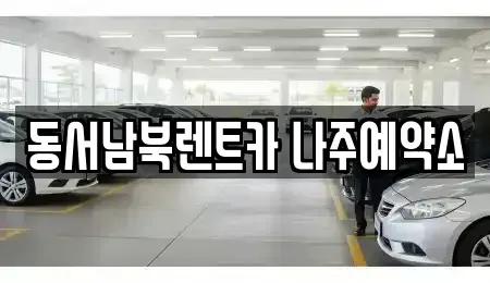 전라남도 나주시 보산동 렌트카 전문 동서남북렌트카 나주예약소