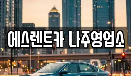 전라남도 나주시 보산동 렌트카 전문 에스렌트카 나주영업소