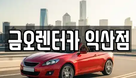 전북특별자치도 익산시 신용동 장기렌트카,중고차,렌트카,단기렌트카,중고차매입,중고차매매