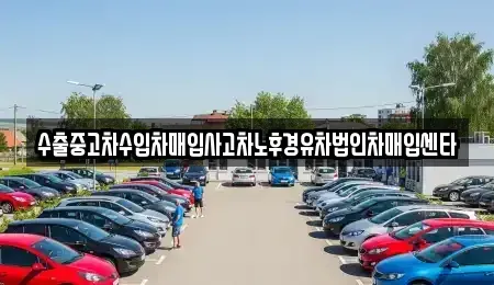 전북특별자치도 익산시 신용동 중고차 전문 수출중고차수입차매입사고차노후경유차법인차매입센타