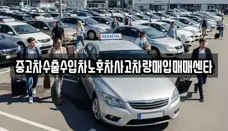 전북특별자치도 익산시 신용동 중고차 전문 중고차수출수입차노후차사고차량매입매매센타