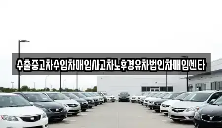 전북특별자치도 전주시 완산구 평화동3가 중고차매매 전문 수출중고차수입차매입사고차노후경유차법인차매입센타