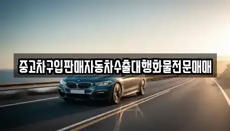 충남 서산시 고북면 장기렌트카,중고차,렌트카,단기렌트카,중고차매입,중고차매매