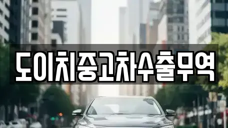 충북 괴산군 소수면 중고차 전문 도이치중고차수출무역