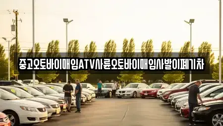 충북 괴산군 소수면 중고차매입 전문 중고오토바이매입ATV사륜오토바이매입사발이폐기차