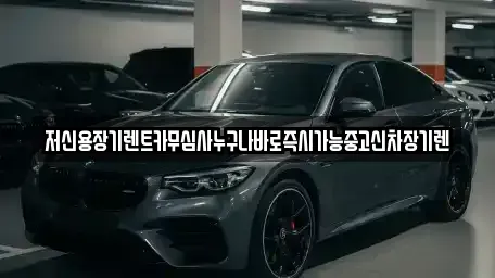 충청북도 청주시 청원구 율량동 장기렌트카 전문 저신용장기렌트카무심사누구나바로즉시가능중고신차장기렌